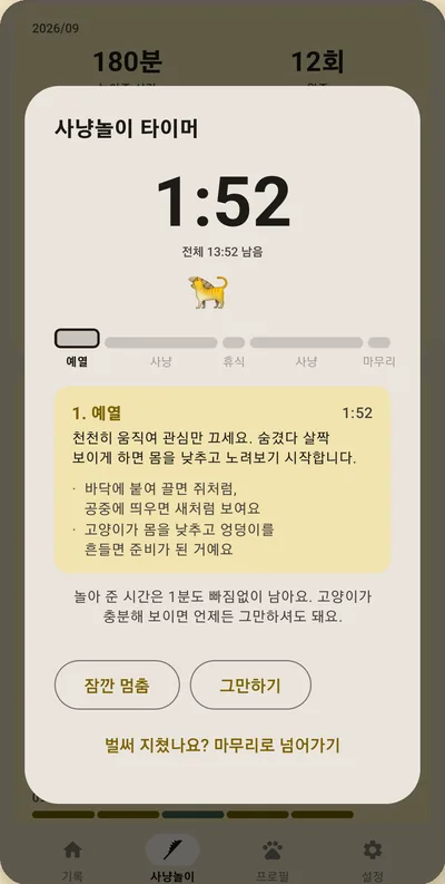 감자와 맛동산 화면 — 14분 사냥놀이 타이머